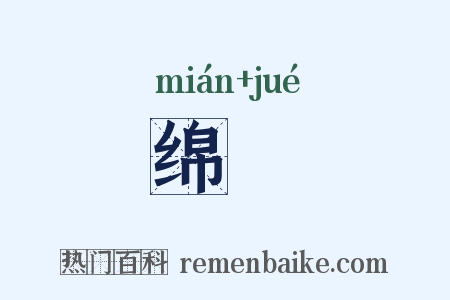 绵蕝是什么意思的图片